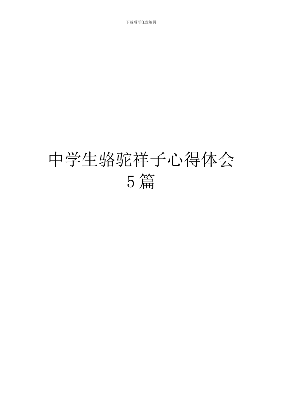 中学生骆驼祥子心得体会5篇_第1页