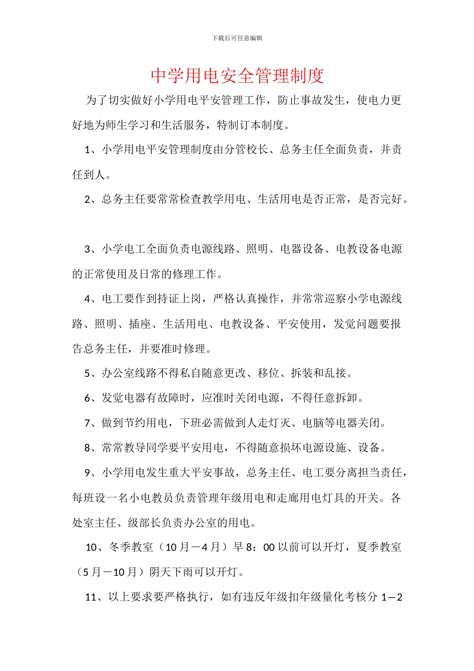 中学用电安全管理制度_第1页