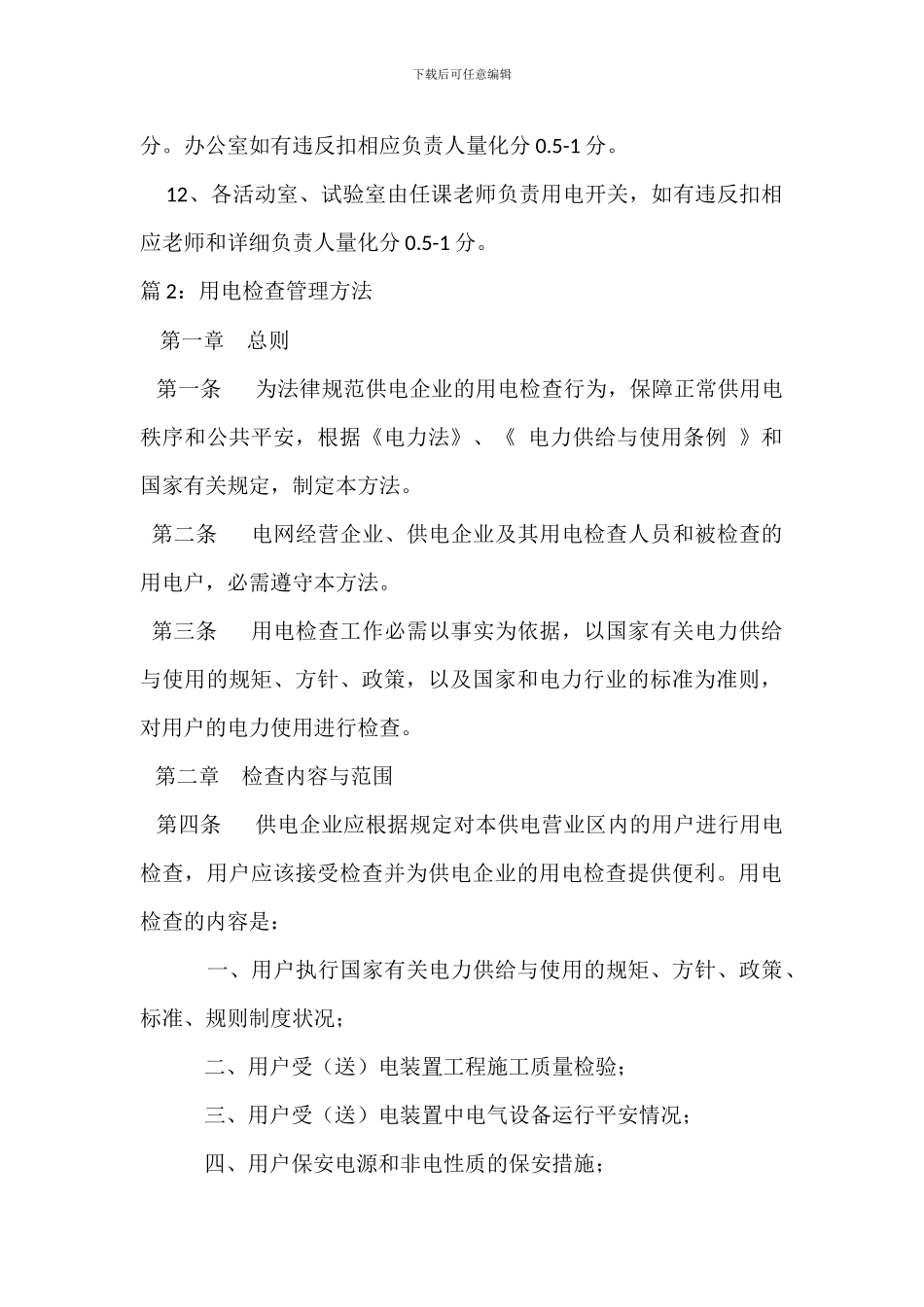 中学用电安全管理制度_第2页