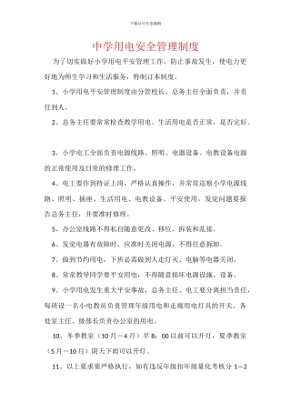 中学用电安全管理制度
