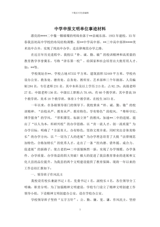 中学申报文明单位事迹材料