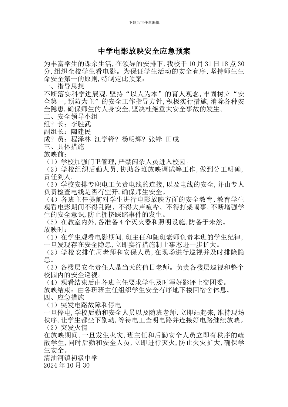 中学电影放映安全应急预案_第1页