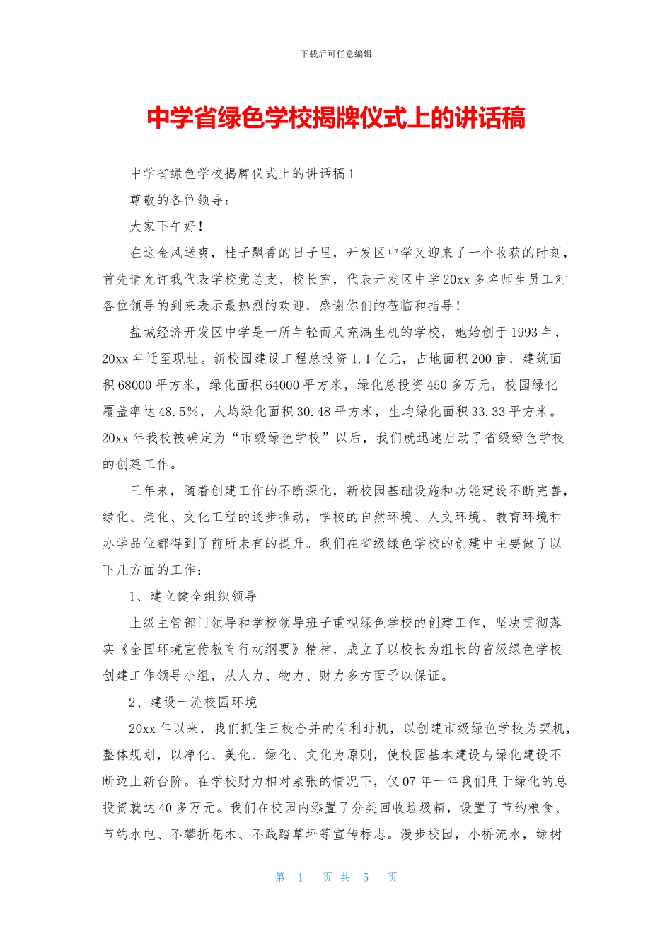 中学省绿色学校揭牌仪式上的讲话稿_第1页