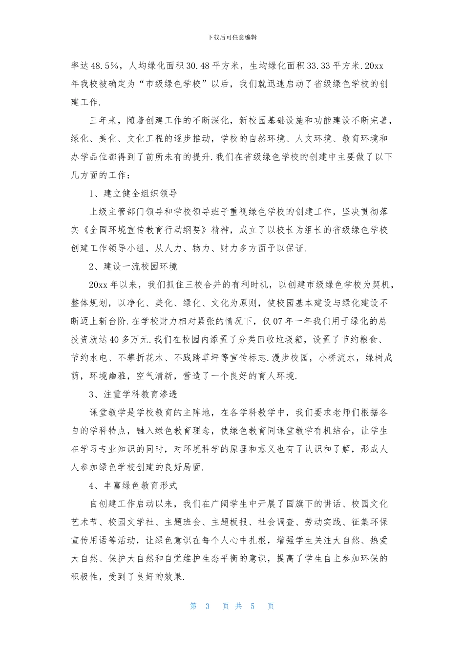 中学省绿色学校揭牌仪式上的讲话稿_第3页