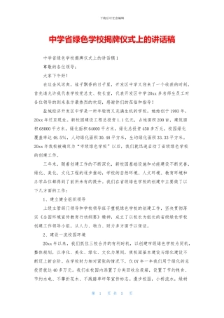 中学省绿色学校揭牌仪式上的讲话稿
