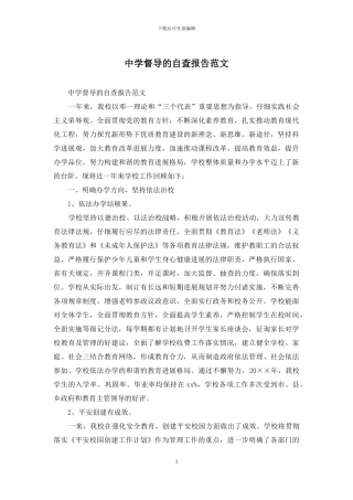 中学督导的自查报告范文