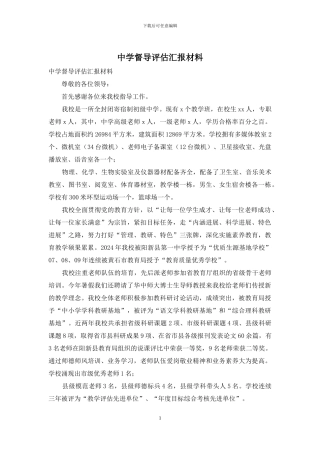 中学督导评估汇报材料