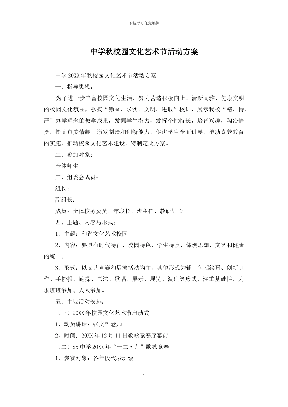 中学秋校园文化艺术节活动方案_第1页