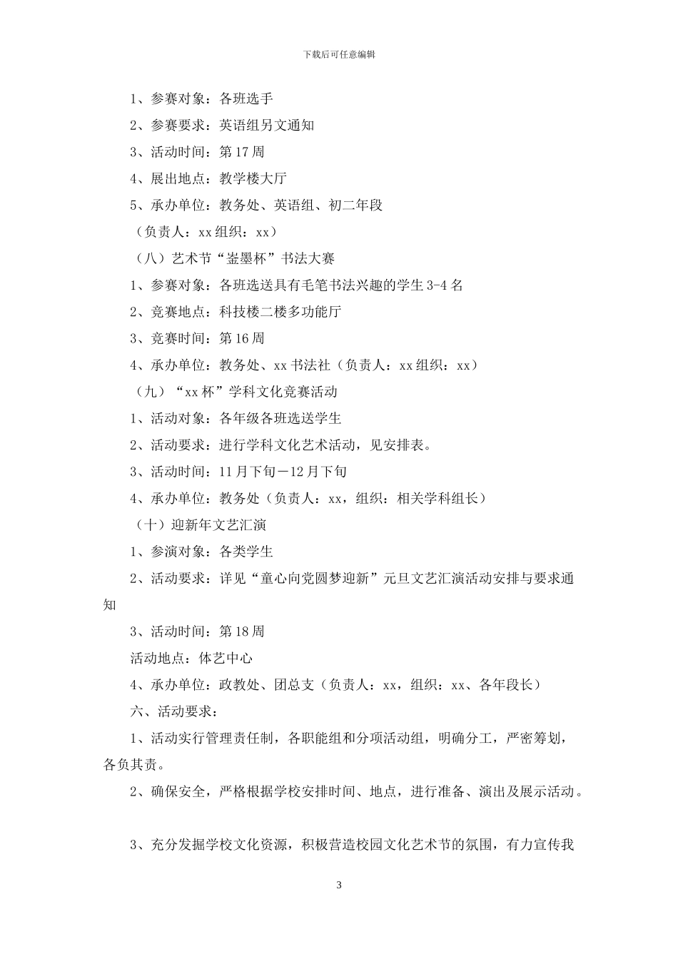 中学秋校园文化艺术节活动方案_第3页