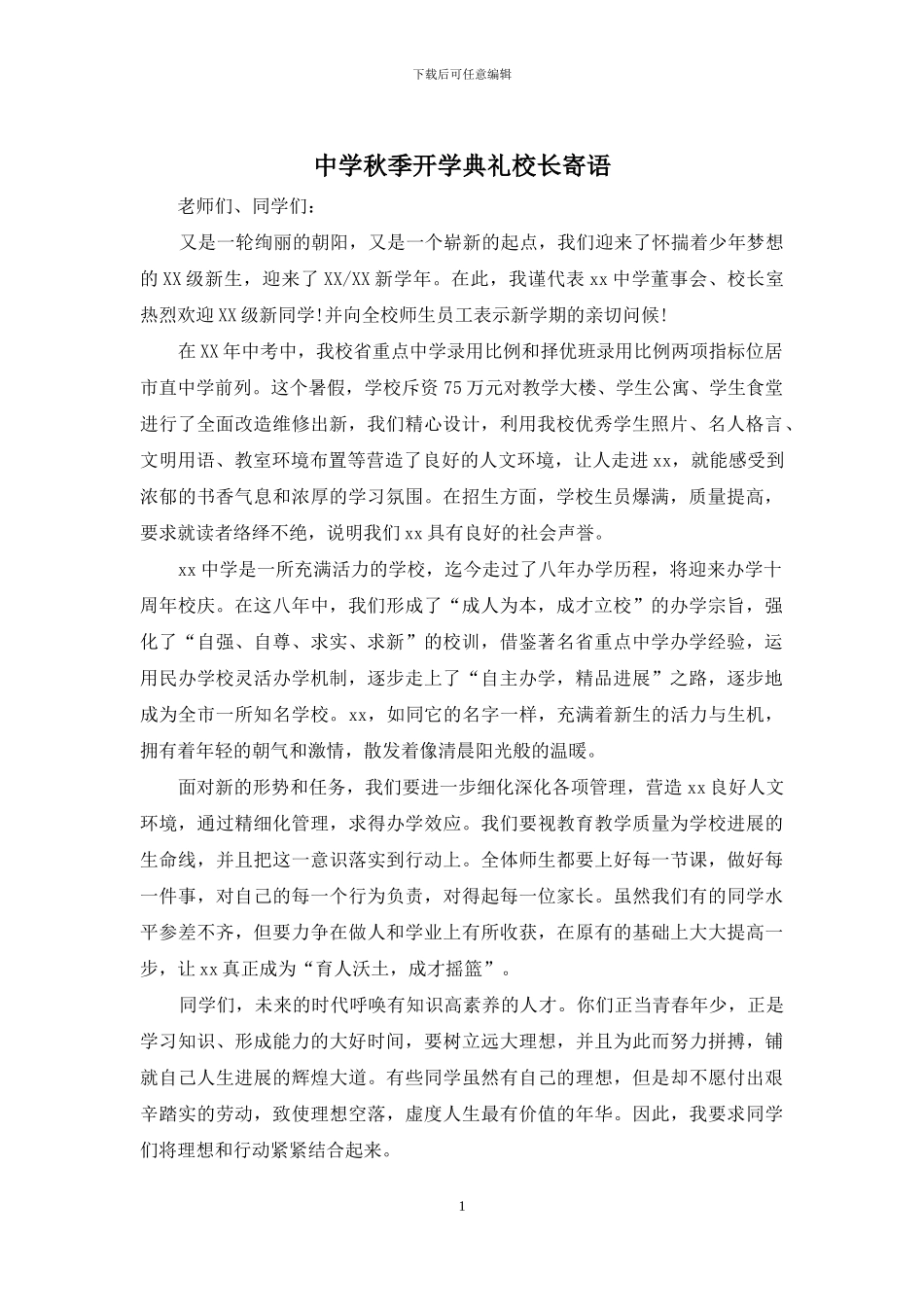 中学秋季开学典礼校长寄语_第1页