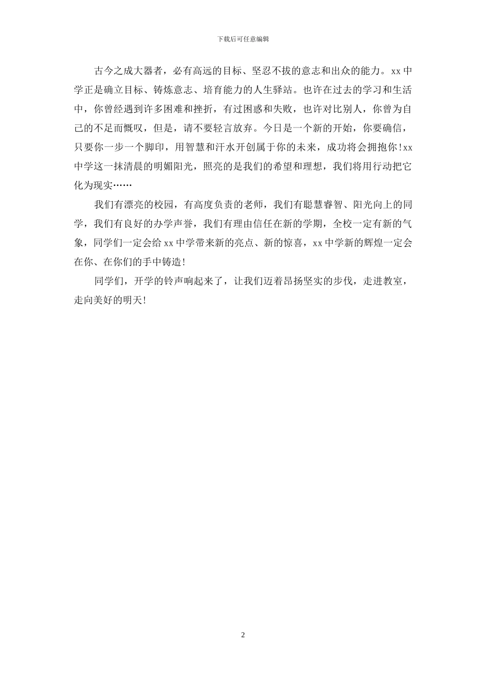 中学秋季开学典礼校长寄语_第2页