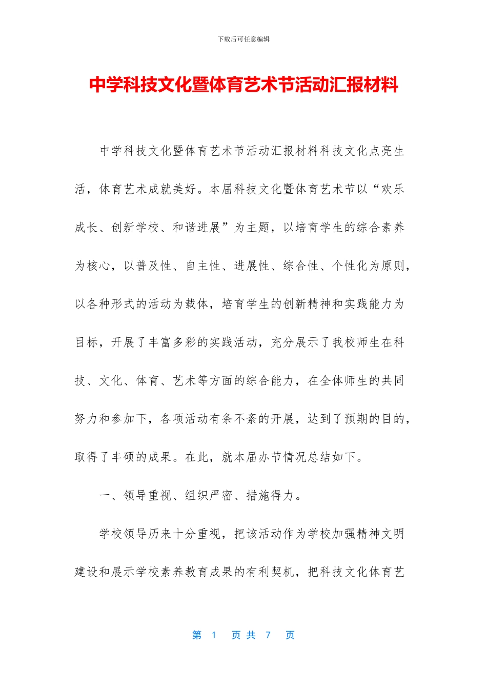 中学科技文化暨体育艺术节活动汇报材料_第1页