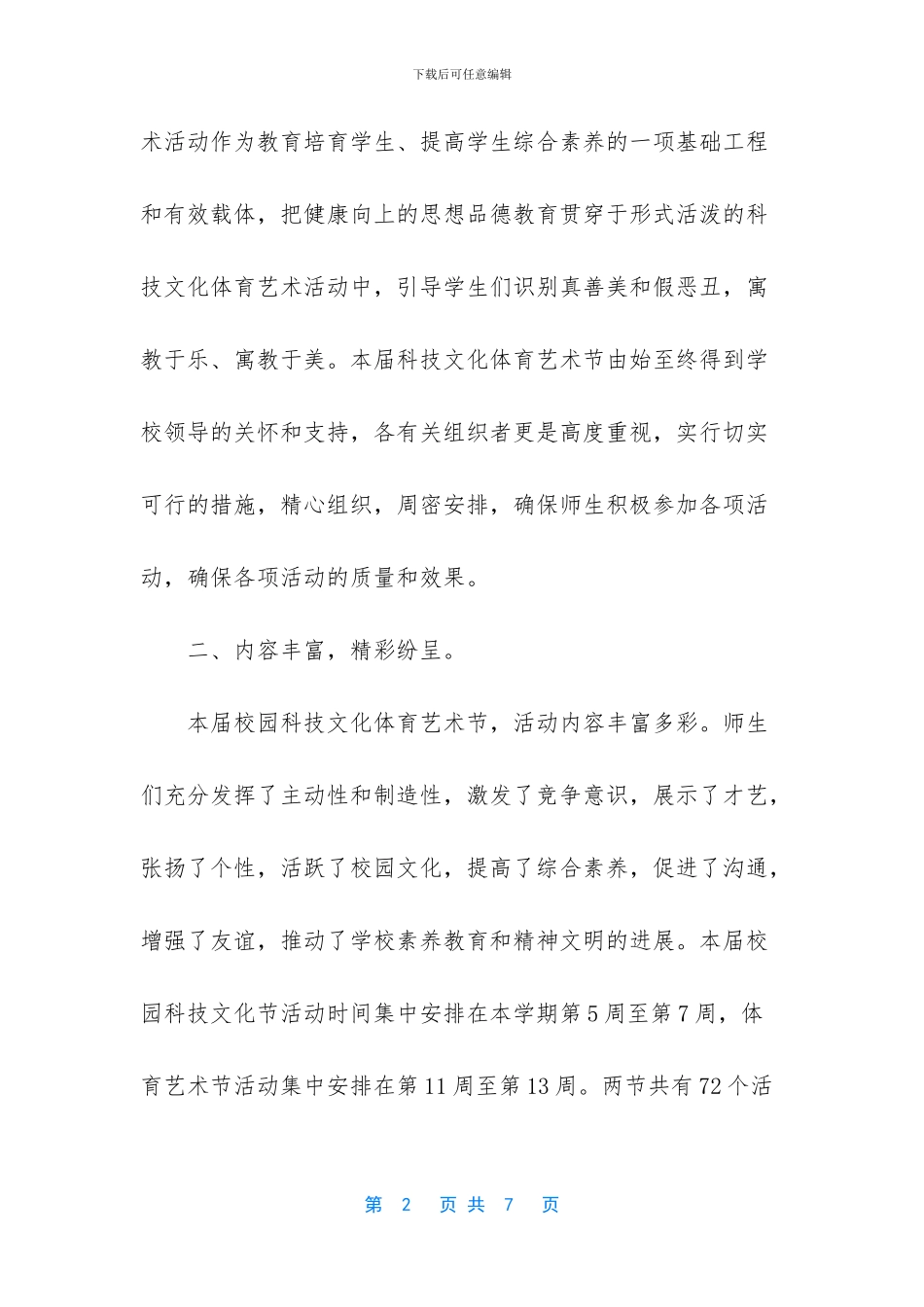 中学科技文化暨体育艺术节活动汇报材料_第2页