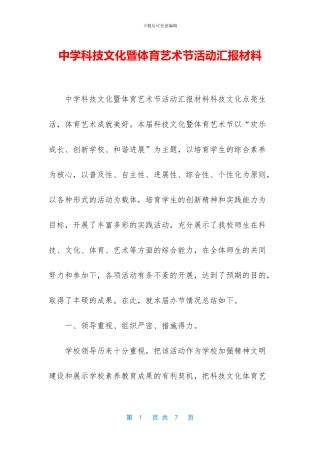 中学科技文化暨体育艺术节活动汇报材料