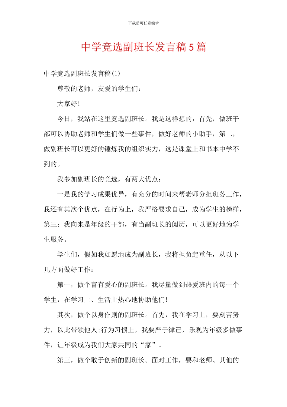中学竞选副班长发言稿5篇_第1页