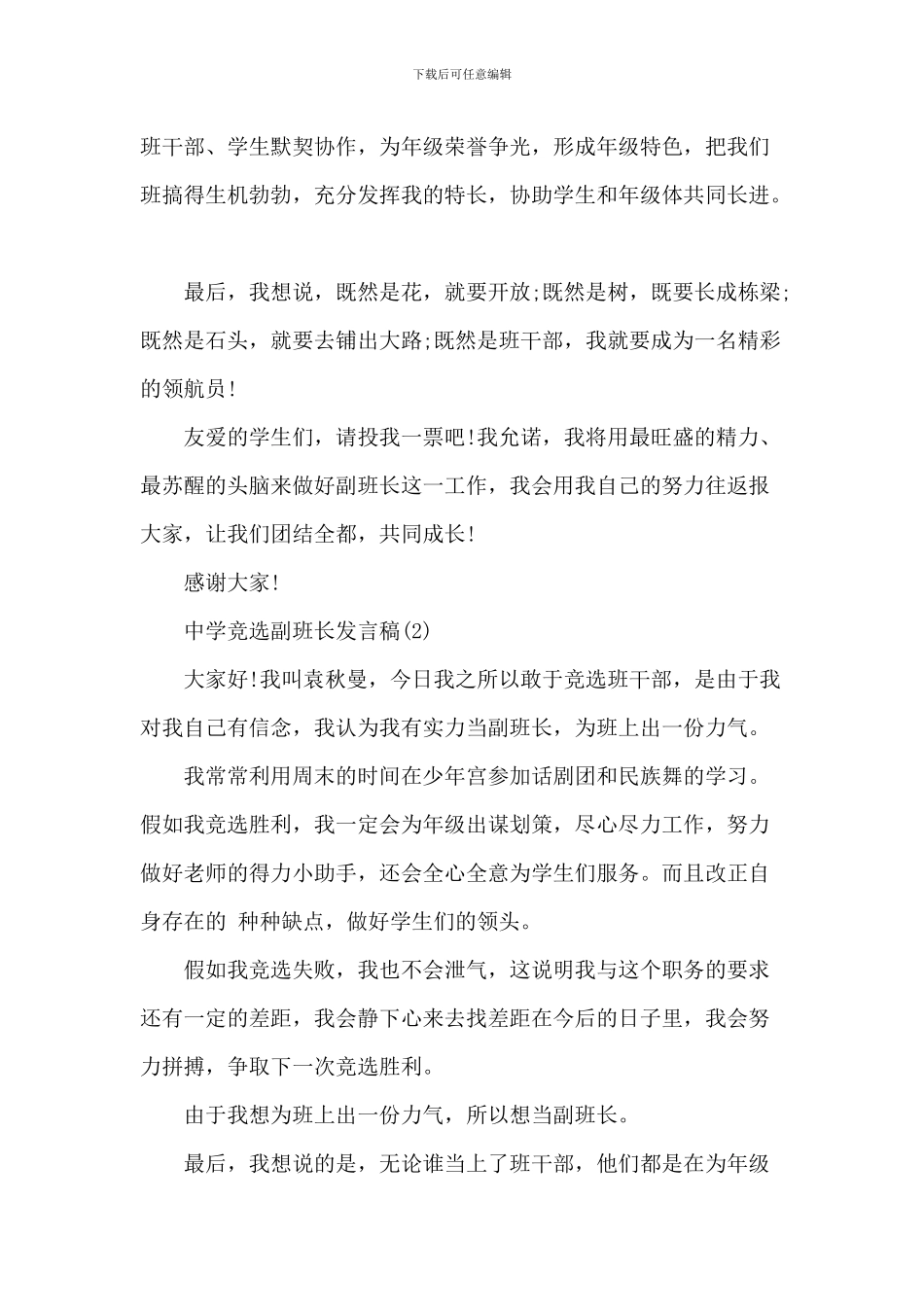 中学竞选副班长发言稿5篇_第2页