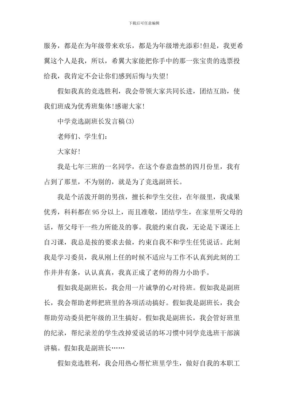 中学竞选副班长发言稿5篇_第3页