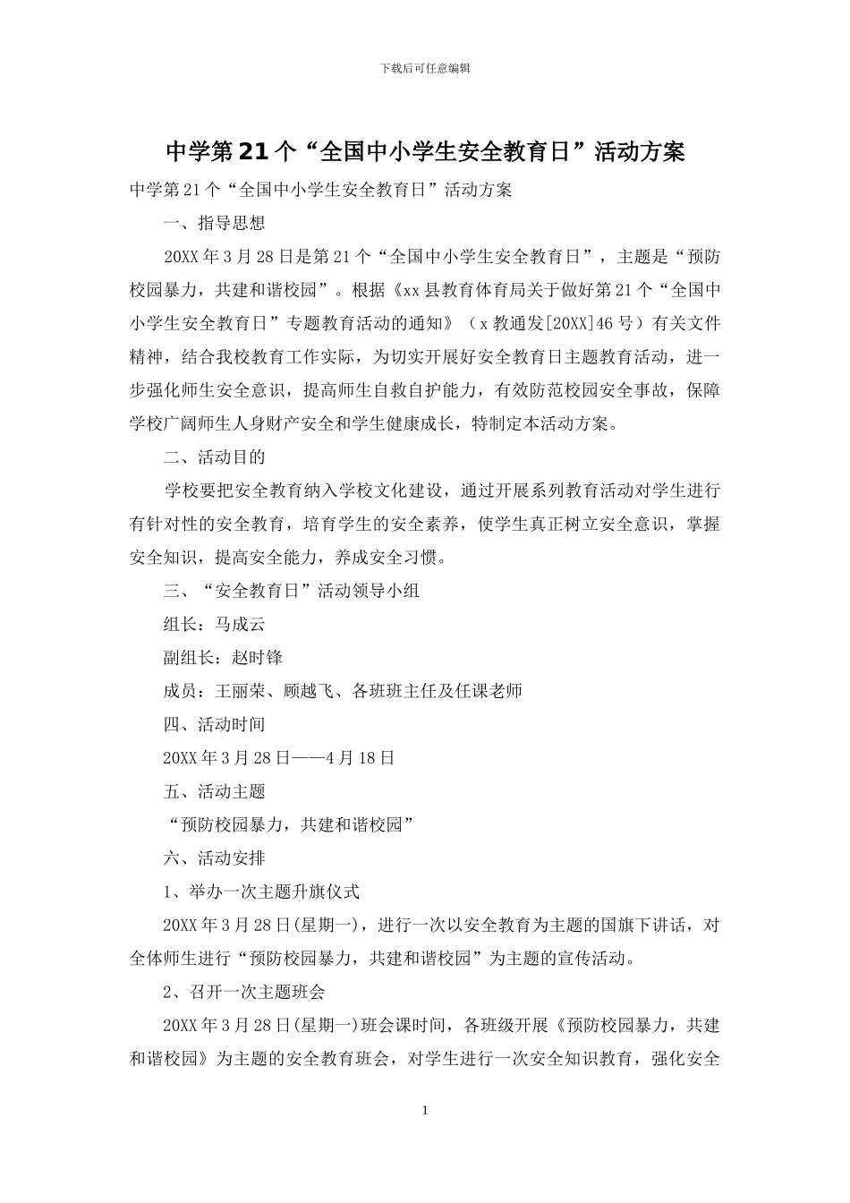 中学第21个“全国中小学生安全教育日”活动方案_第1页
