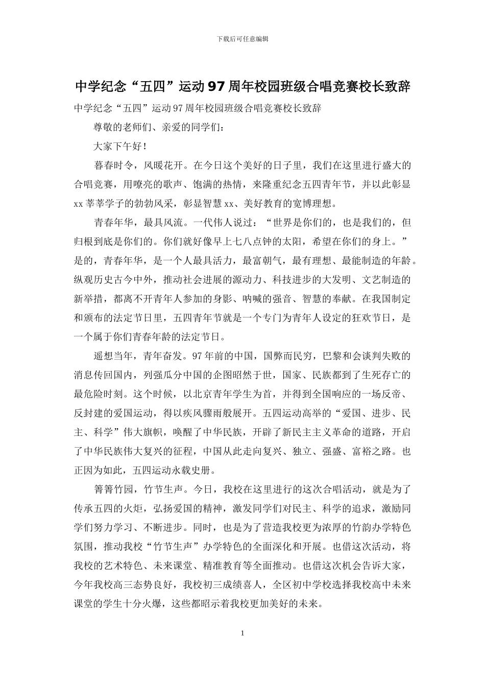 中学纪念“五四”运动97周年校园班级合唱比赛校长致辞_第1页