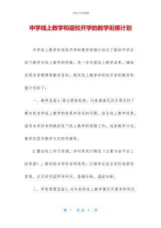 中学线上教学和返校开学的教学衔接计划