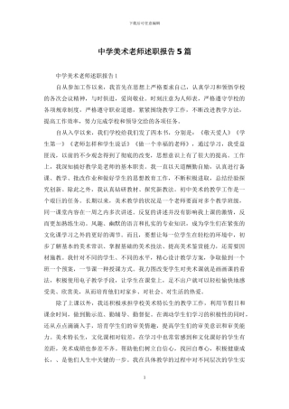 中学美术教师述职报告5篇
