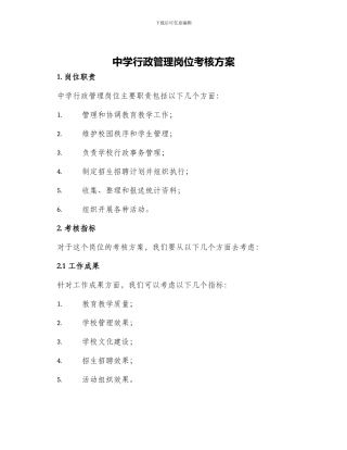 中学行政管理岗位考核方案