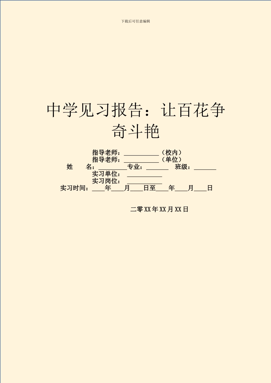 中学见习报告：让百花争奇斗艳_第1页