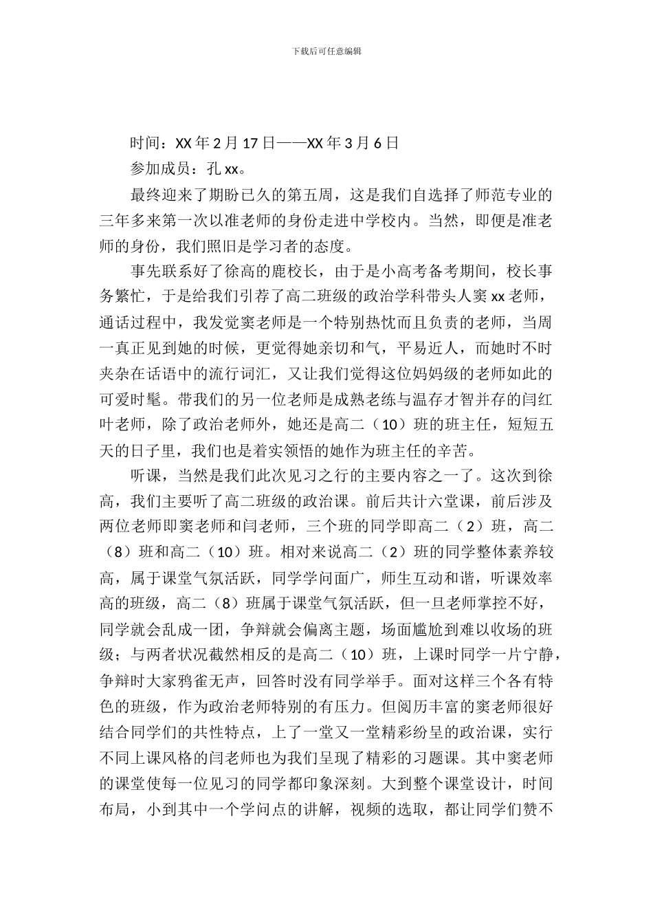 中学见习报告：让百花争奇斗艳_第2页