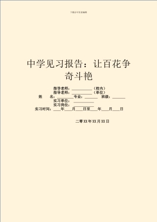 中学见习报告：让百花争奇斗艳