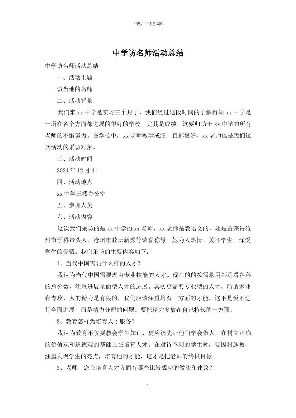 中学访名师活动总结_第1页