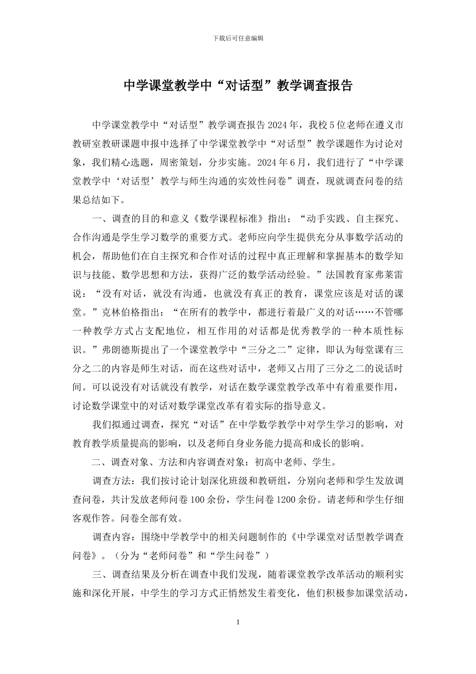 中学课堂教学中“对话型”教学调查报告_第1页