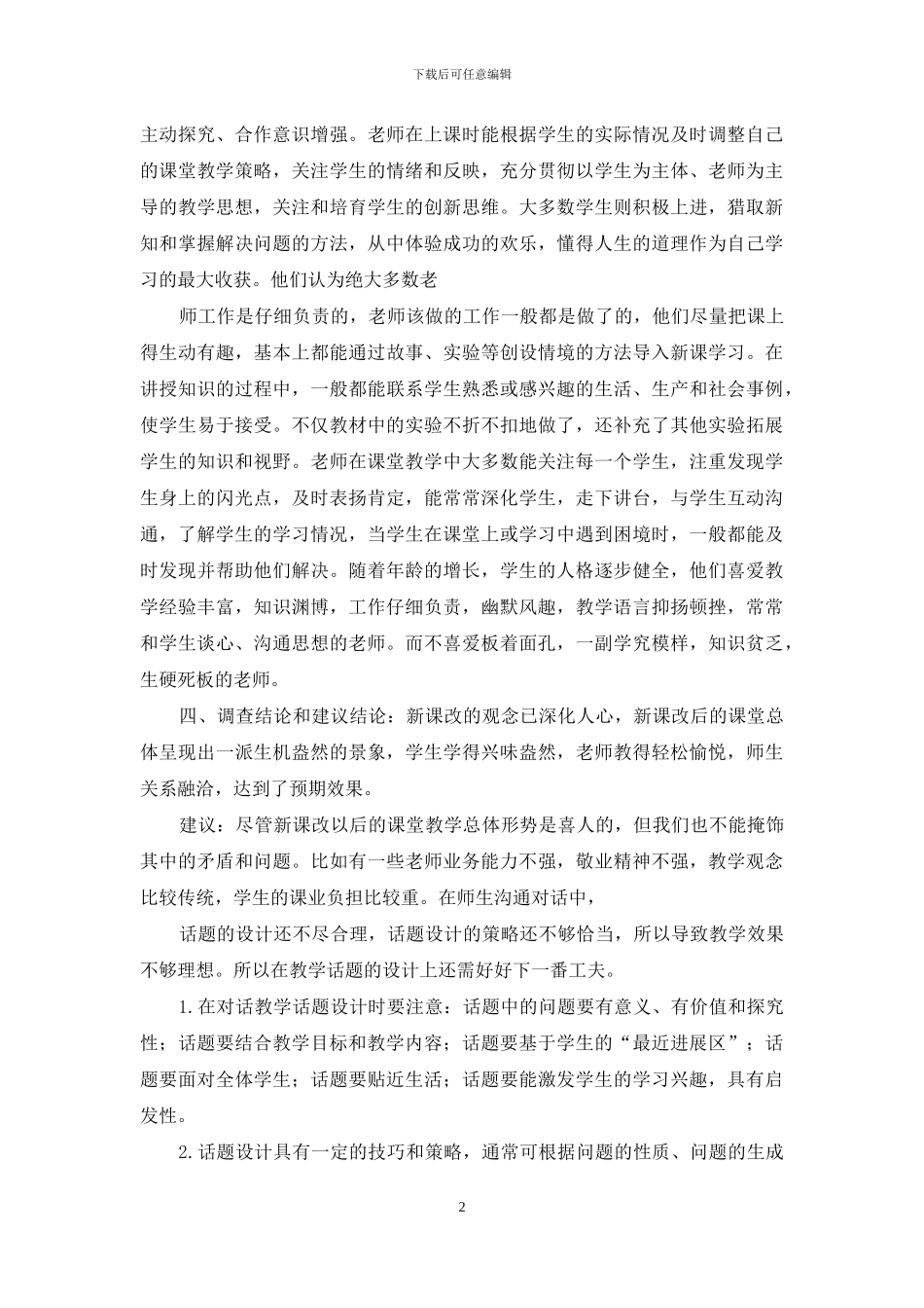 中学课堂教学中“对话型”教学调查报告_第2页