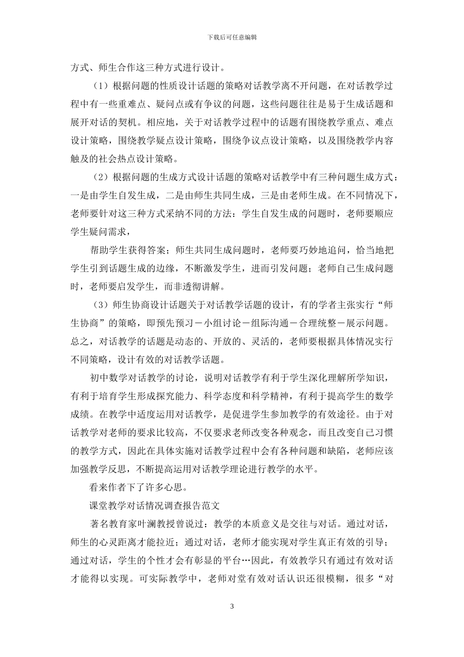 中学课堂教学中“对话型”教学调查报告_第3页