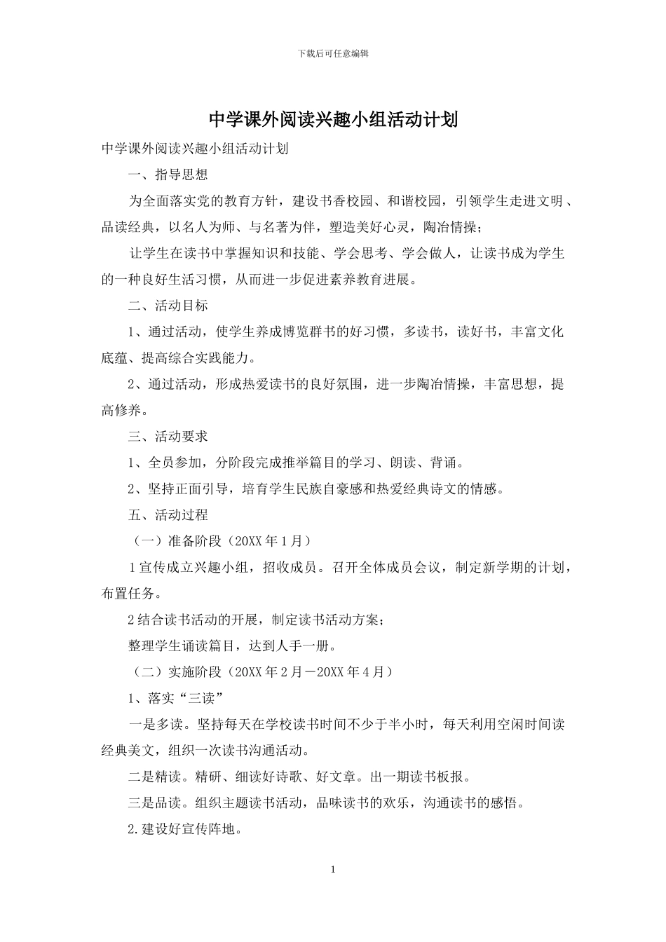 中学课外阅读兴趣小组活动计划_第1页