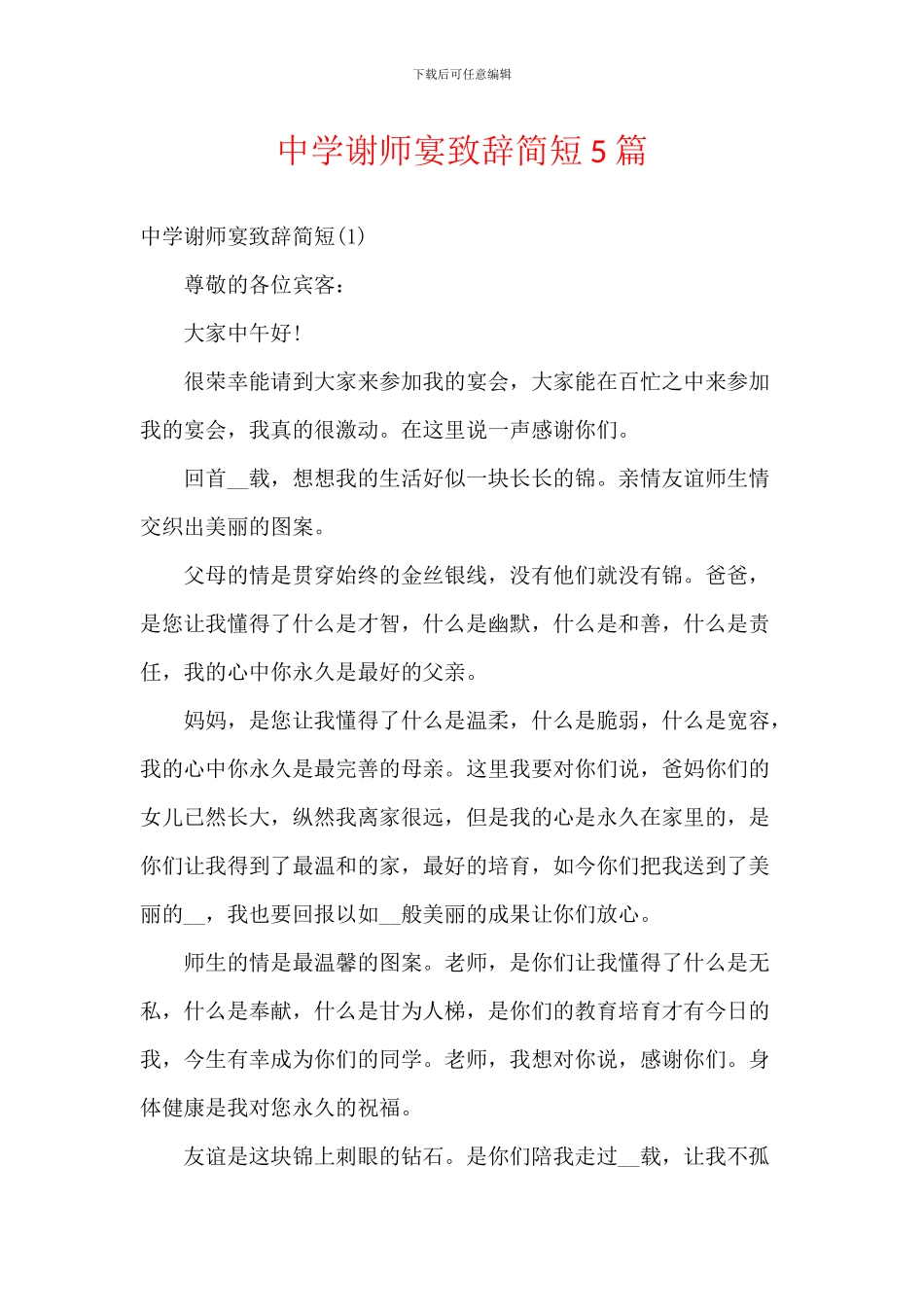 中学谢师宴致辞简短5篇_第1页