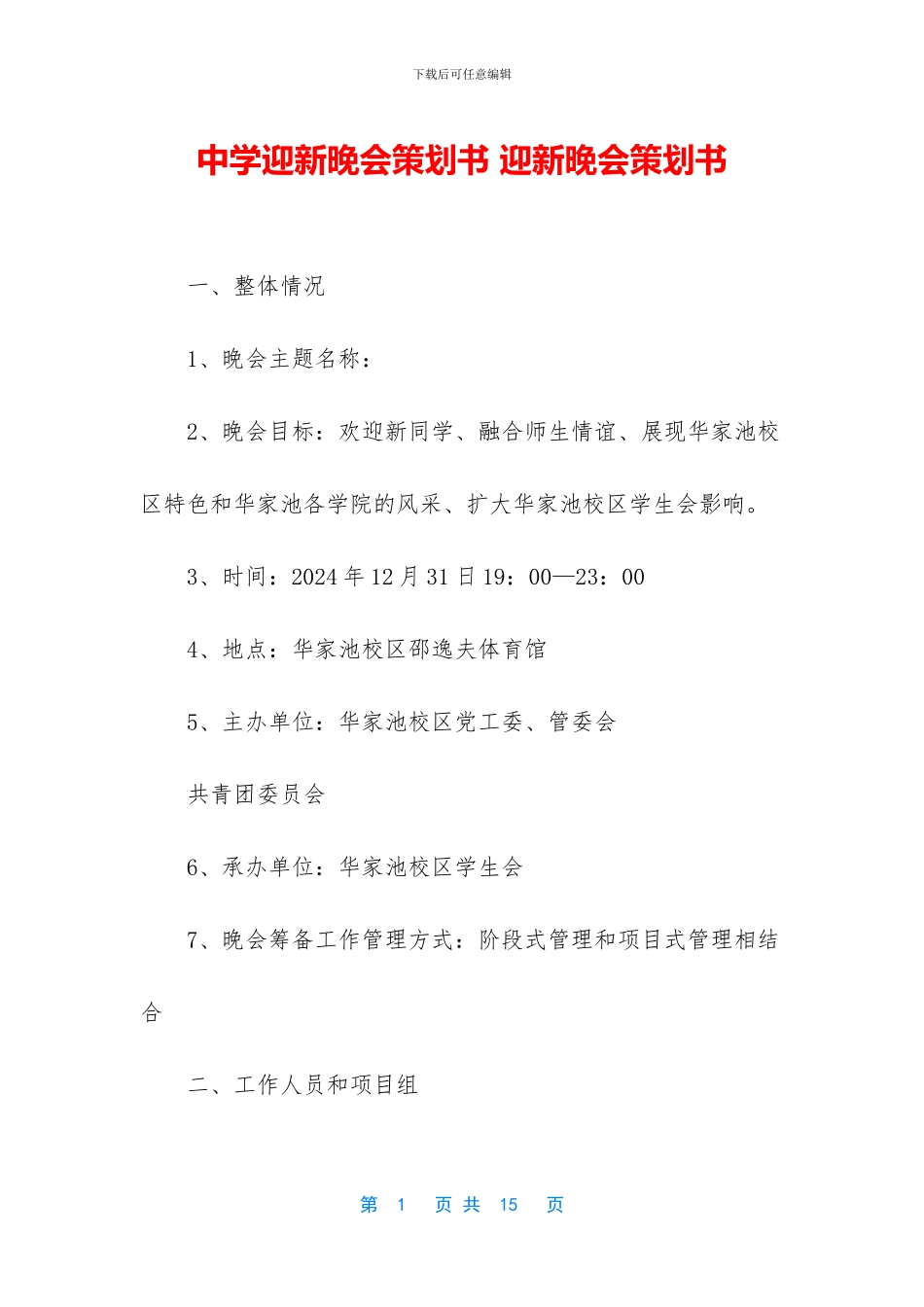 中学迎新晚会策划书_第1页