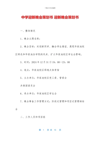 中学迎新晚会策划书