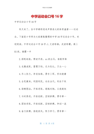 中学运动会口号16字