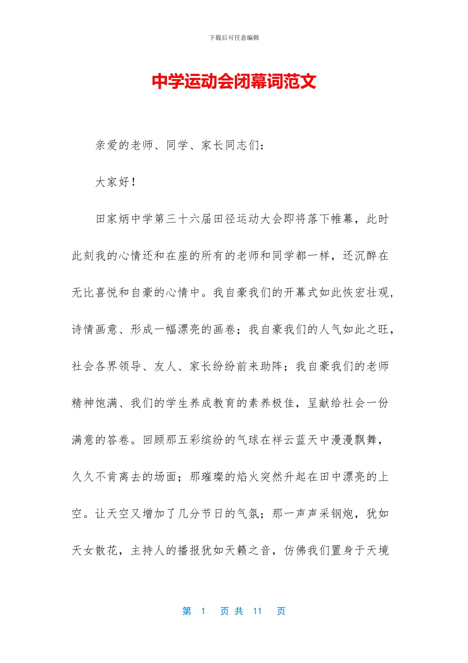 中学运动会闭幕词范文_第1页