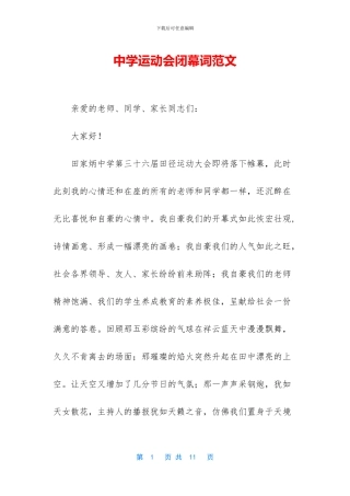 中学运动会闭幕词范文