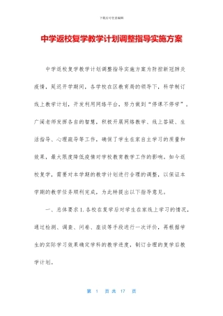 中学返校复学教学计划调整指导实施方案