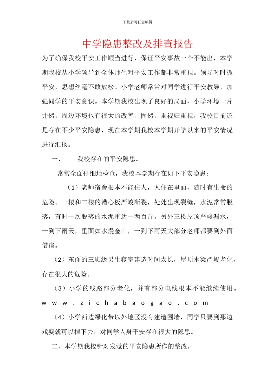 中学隐患整改及排查报告_第1页