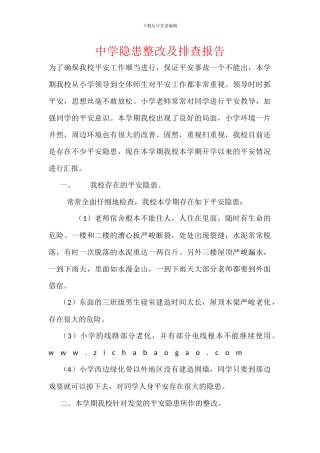 中学隐患整改及排查报告
