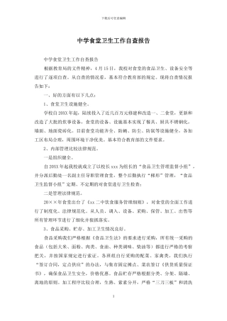 中学食堂卫生工作自查报告