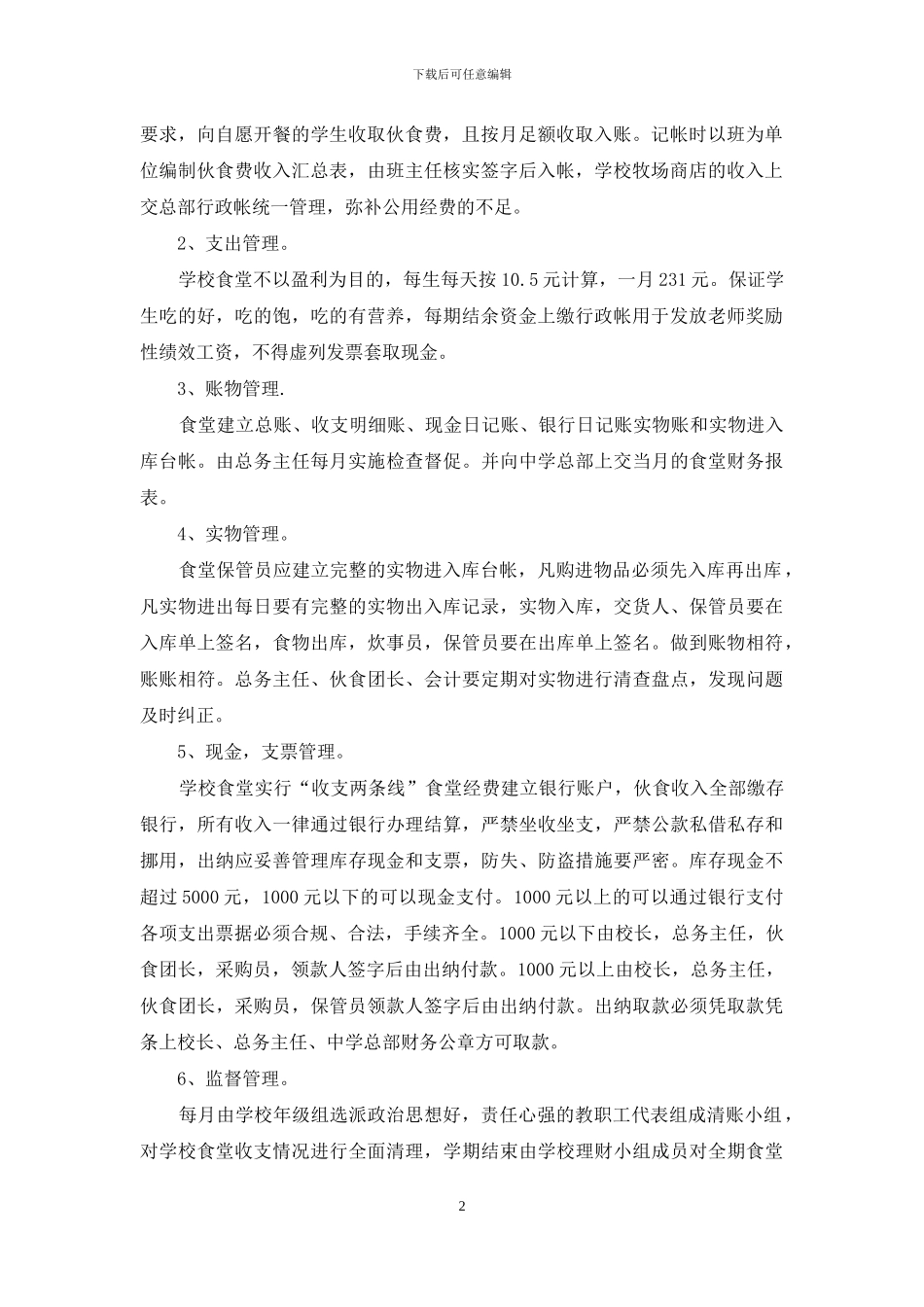 中学食堂财务管理细则_第2页
