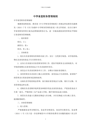 中学食堂财务管理细则