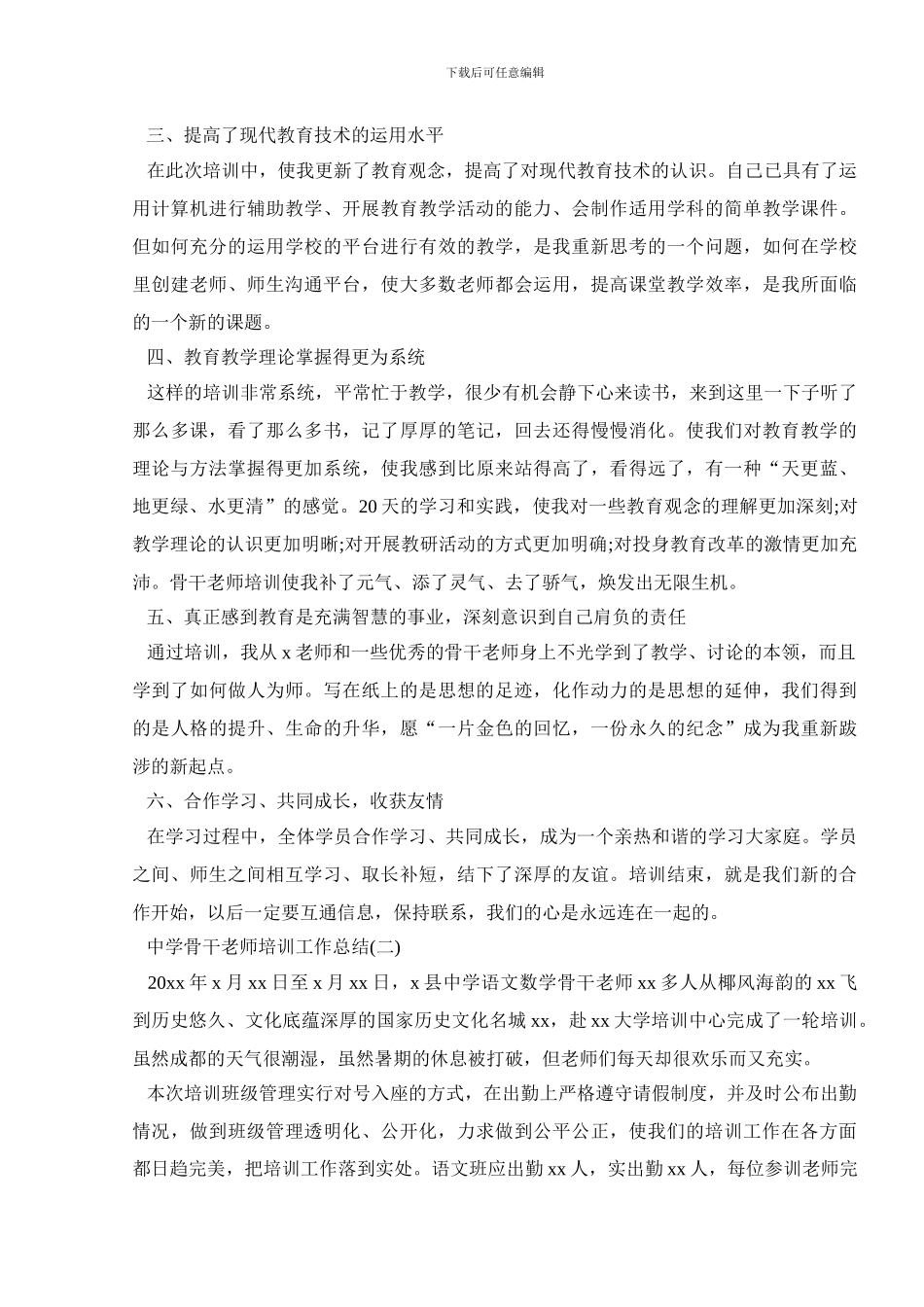 中学骨干教师培训工作总结_第2页