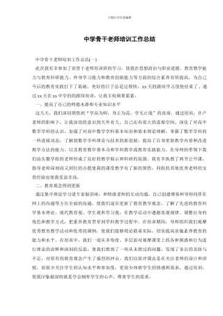 中学骨干教师培训工作总结