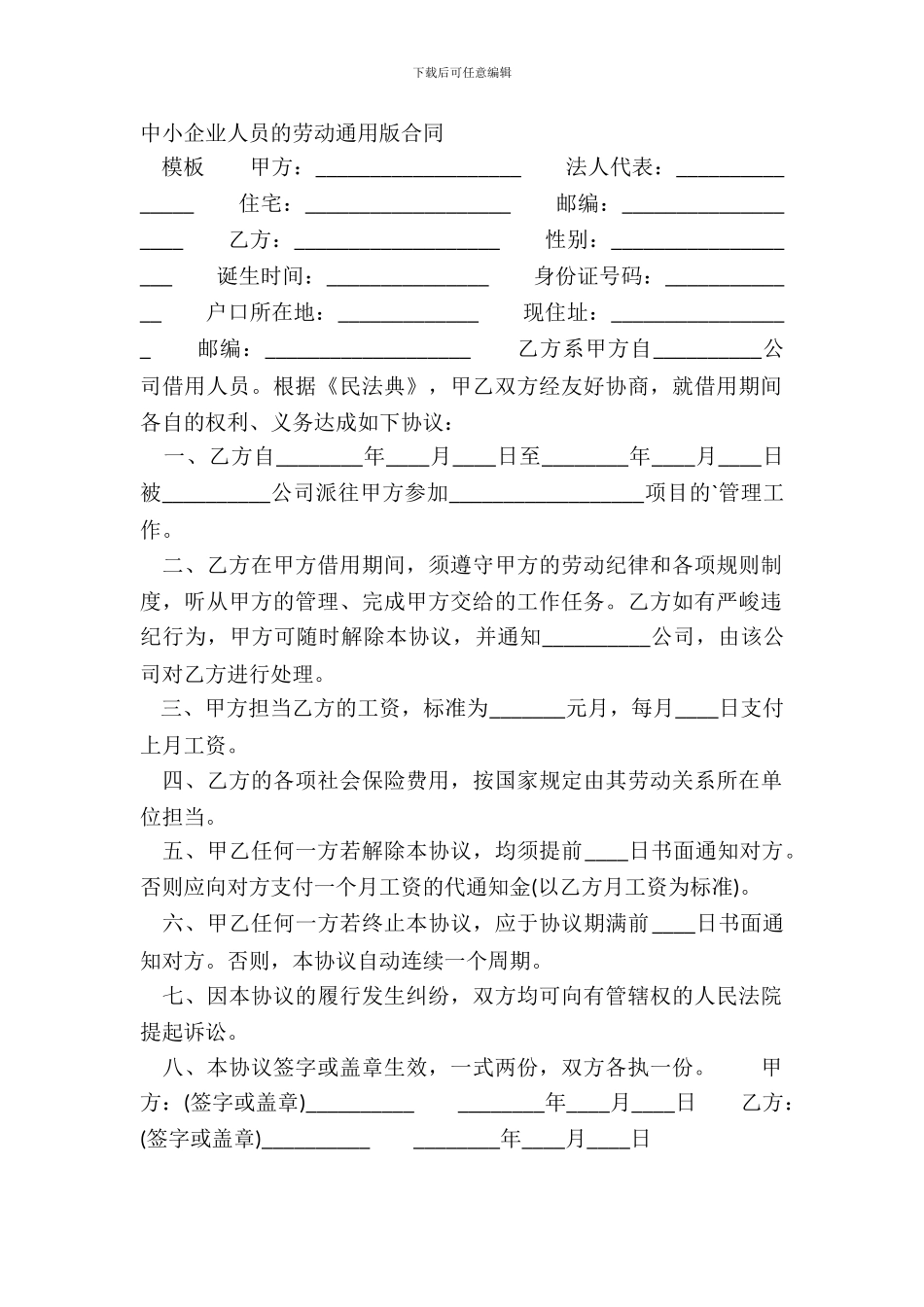 中小企业人员的劳动通用版合同_第2页
