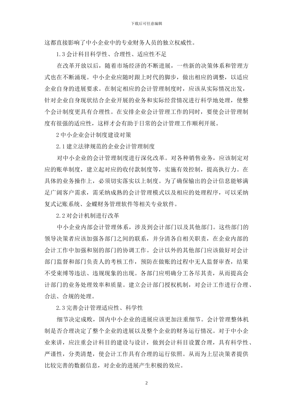 中小企业会计制度缺陷及对策_第2页